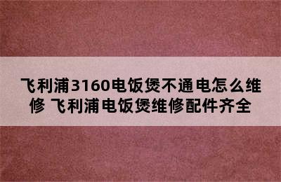 飞利浦3160电饭煲不通电怎么维修 飞利浦电饭煲维修配件齐全